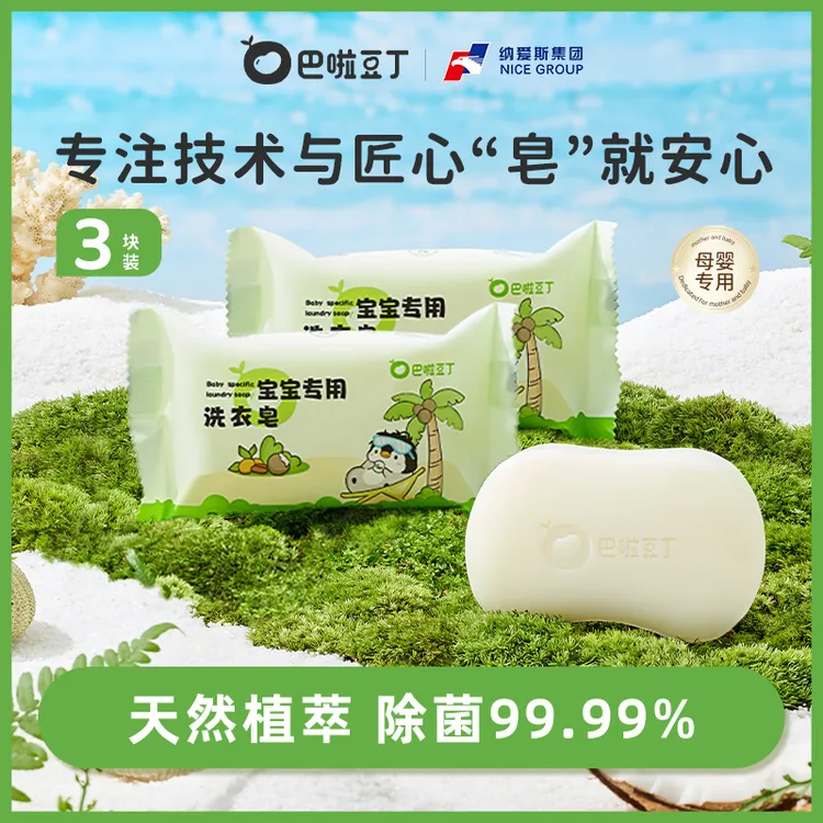 巴啦豆丁婴幼儿洗衣皂肥皂新生儿抑菌皂家用温和儿童洗衣皂120g