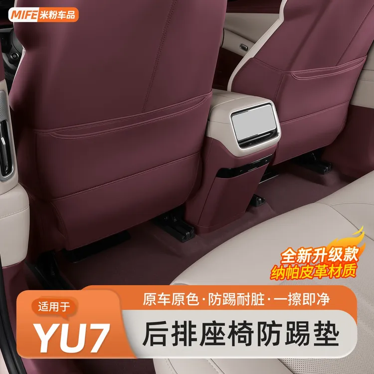 适用于小米YU7防踢垫后排座椅靠背防脏防踢垫车内饰改装配件用品