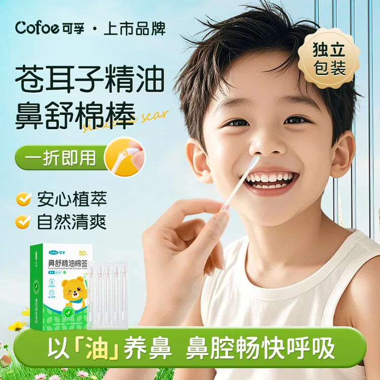 可孚苍耳子鼻油棉棒儿童宝宝缓解畅通鼻腔草本精油鼻舒棉签清爽