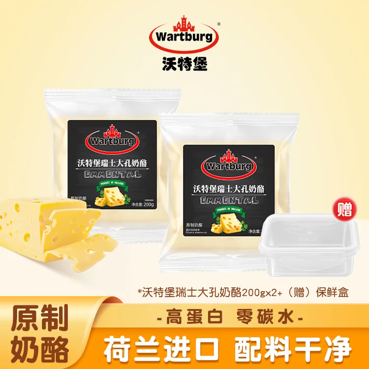 [顺丰冷链]沃特堡瑞士大孔奶酪荷兰原装进口原制奶酪 限量送奶酪保鲜盒