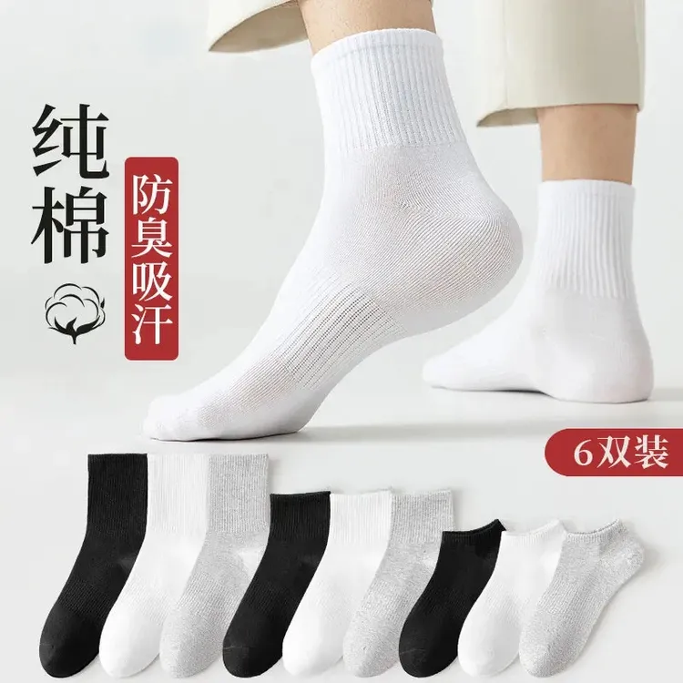 【新疆棉】四季袜男女士短中长筒纯色棉袜吸汗透气防臭黑白色运动袜