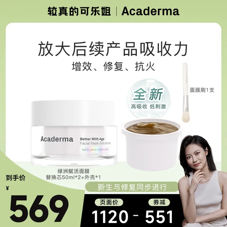 Acaderma绿洲赋活面膜50ml+替换芯50ml+面膜刷|D07