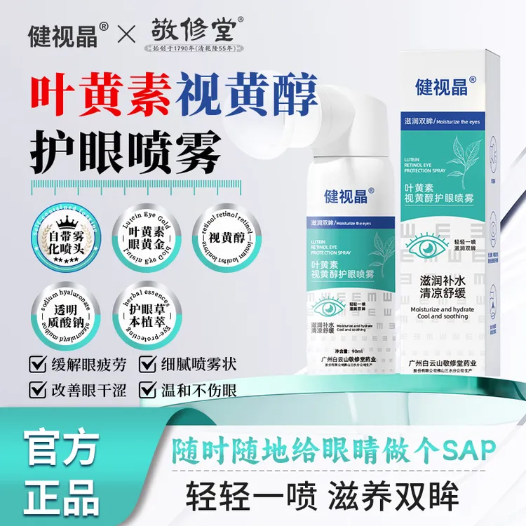 健视晶视黄醇叶黄素护眼喷雾滴眼液缓解眼疲劳眼酸干涩清洁舒缓