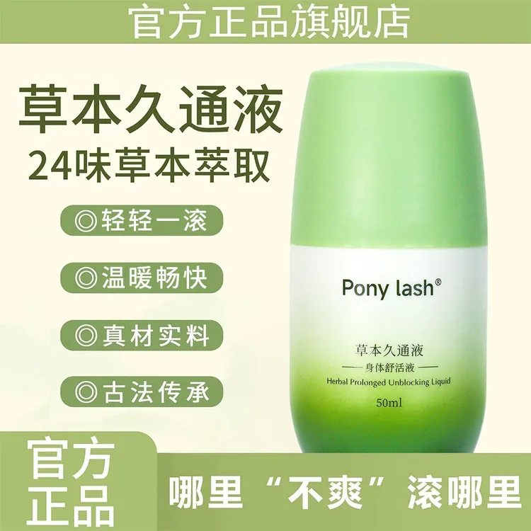 【官方正品】草本久通液腰背膝盖滚珠涂抹外用舒缓肩颈疏通液家用