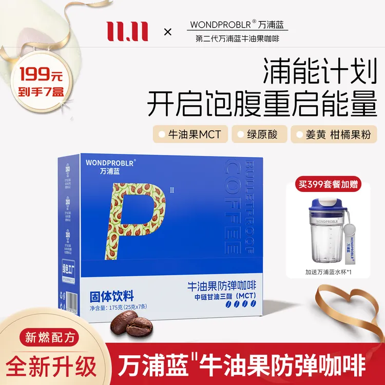 【双11狂欢】万浦蓝牛油果咖啡Pro阿拉比卡早晚代餐 AA2
