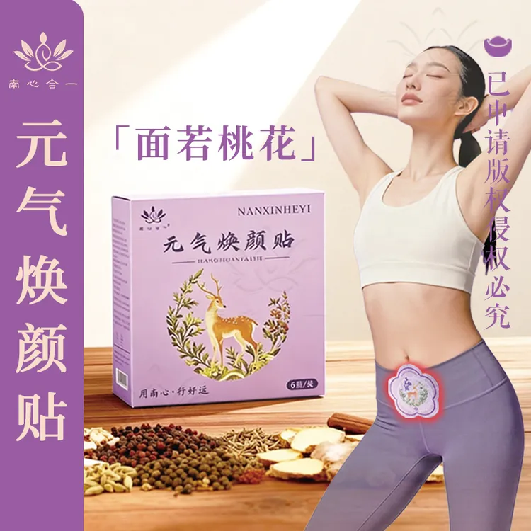 【元气焕颜贴】南心合一泰哥推荐元气焕颜贴持续发热暖贴