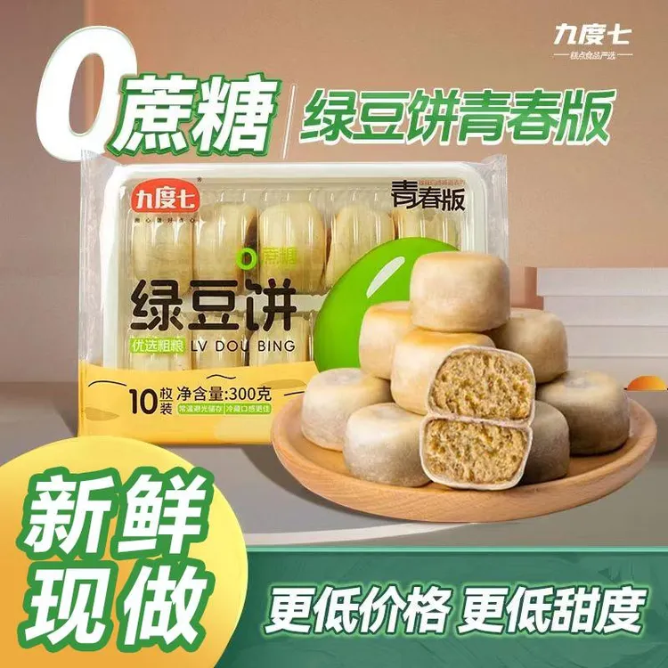 九度七青春冰皮绿豆饼福建特产0蔗糖糕点早餐解馋零食品