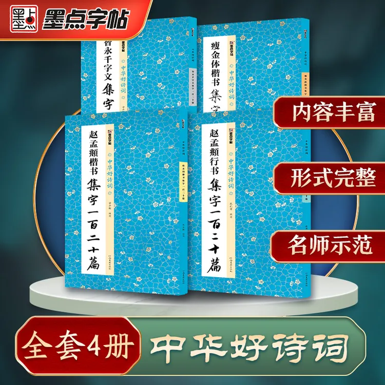毛笔字帖集字作品对联诗词成语赵孟頫楷书行书瘦金体初学教程