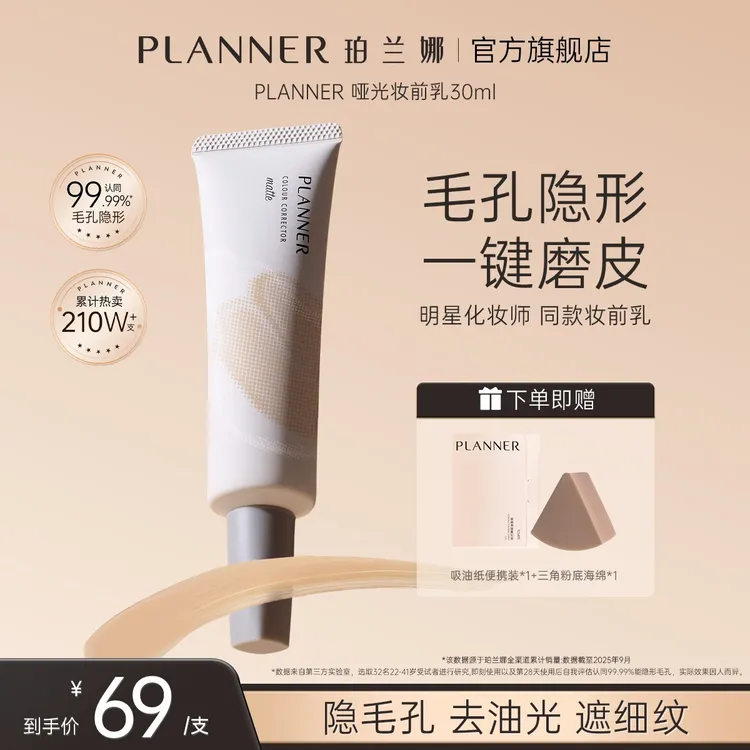 PLANNER珀兰娜妆前乳4.0毛孔隐形打底控油持妆【明星化妆师同款】