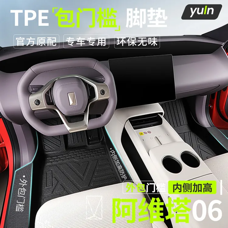 适用于阿维塔06专车专用tpe全包围脚垫TPE专用用品地垫内饰地毯