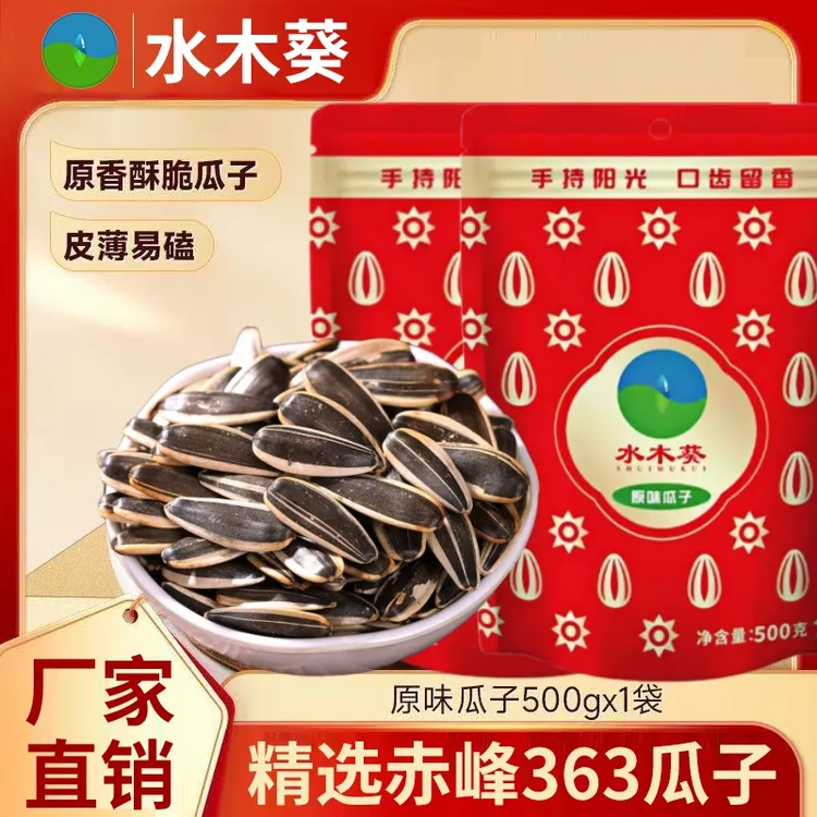 水木葵新货炒制葵花籽香营养炒货原味大颗粒瓜子坚果炒货零食新季