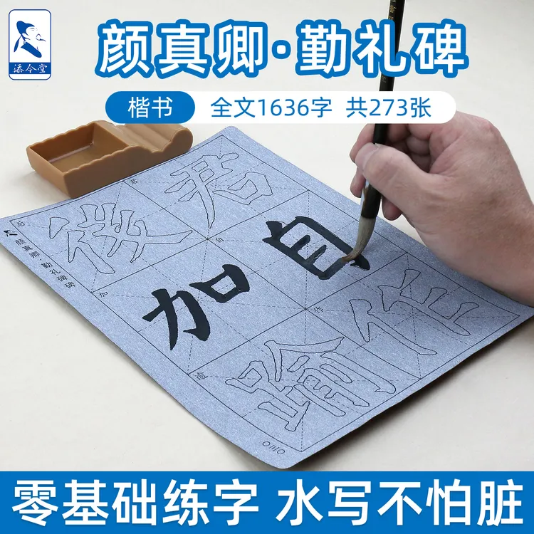 9厘米放大版颜真卿楷书勤礼碑水写布 清水练习重复使用水写练字帖