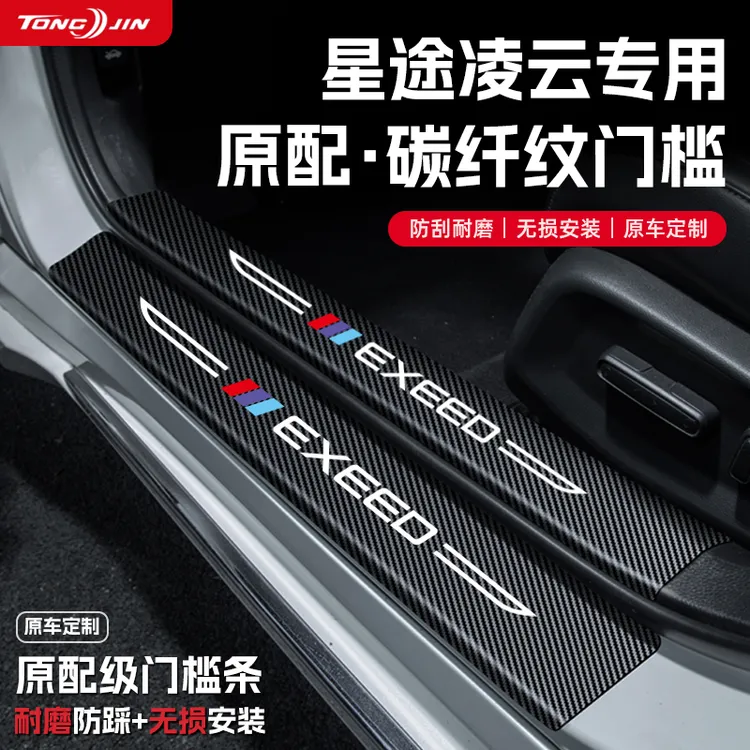 适用星途凌云汽车门槛条贴迎宾踏板配件防踩防撞条内饰改装饰用品