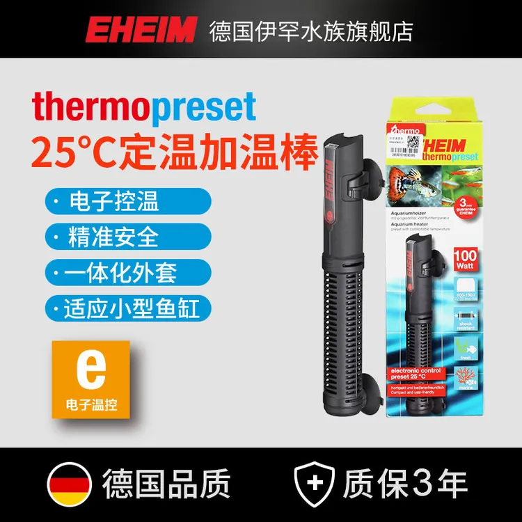 EHEIM德国伊罕加温棒小型鱼缸乌龟缸淡海水自动恒温水族箱加热棒