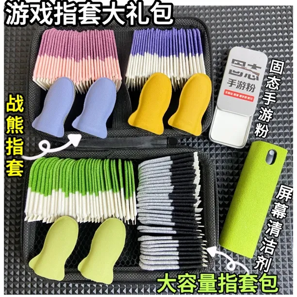 游戏指套大礼包电竞专用防汗防滑灵敏清洁剂手游粉