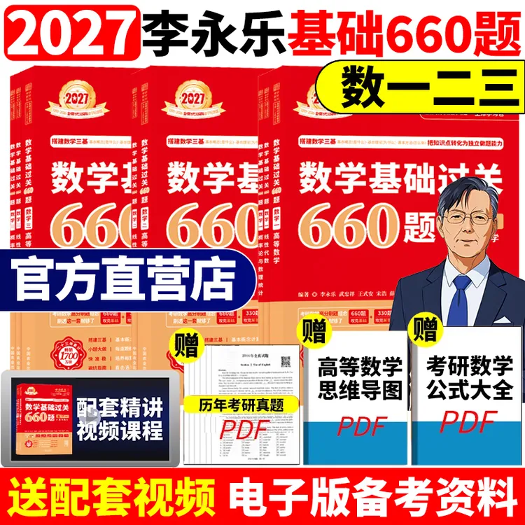 2027考研27李永乐考研数学一数二数三王式安武忠祥基础过关660题