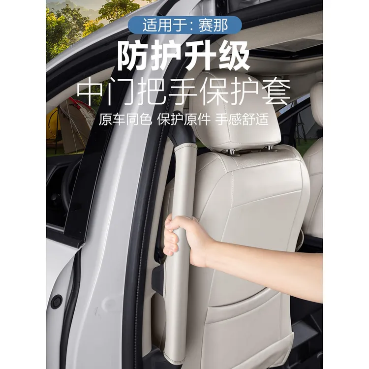 适用于丰田赛那中门把手保护套格瑞维亚专用防滑防汗塞纳用品大全