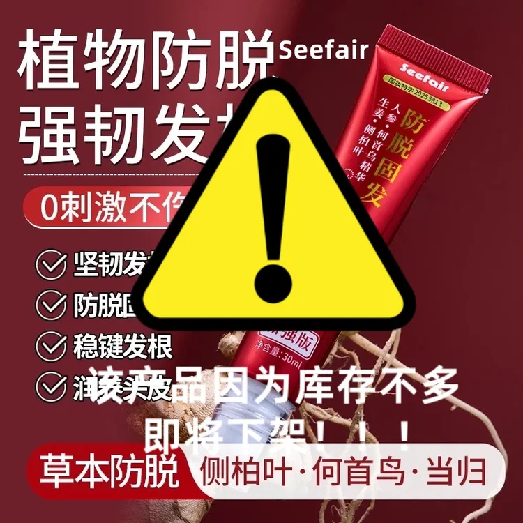 【拍一发三】加强版草本植物萃防脱固发液