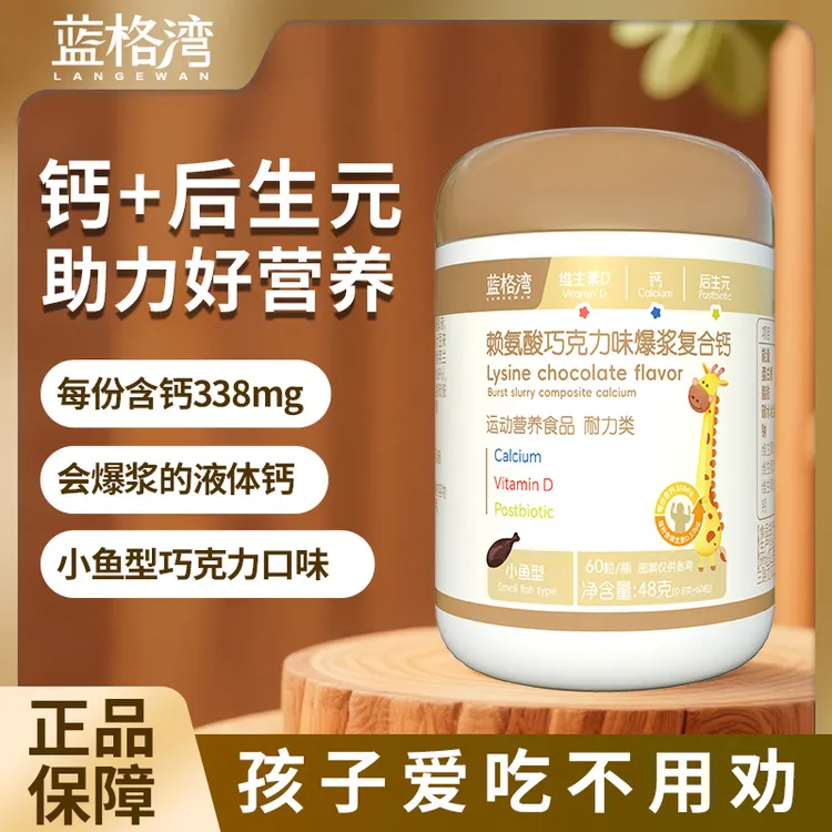 蓝格湾爆浆复合钙 赖氨酸巧克力味 孩子爱吃不用劝 钙+后生元