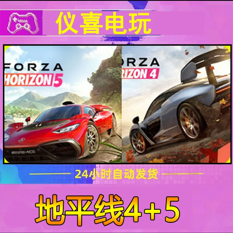 地平线4+5 全球区 CDKey 激活码