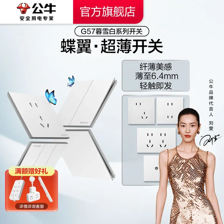 【公牛蝶翼超薄】公牛G57系列暮雪白墙壁开关奶油风家用插座