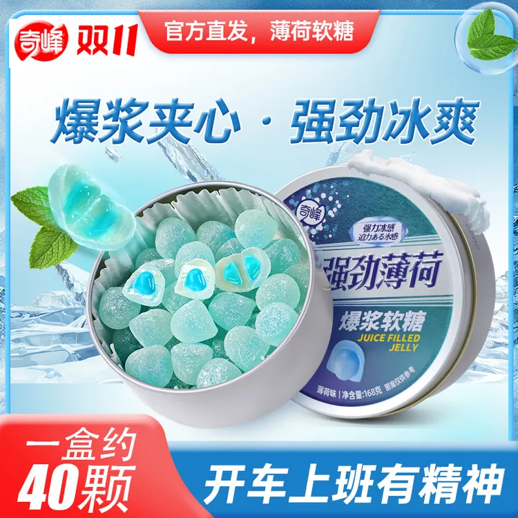 奇峰 强劲薄荷爆浆软糖夹心糖果清凉润喉休闲零食网红清新口气糖
