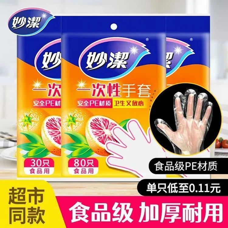 妙洁PE家用卫生厨房打包餐饮食品级一次性手套食品级