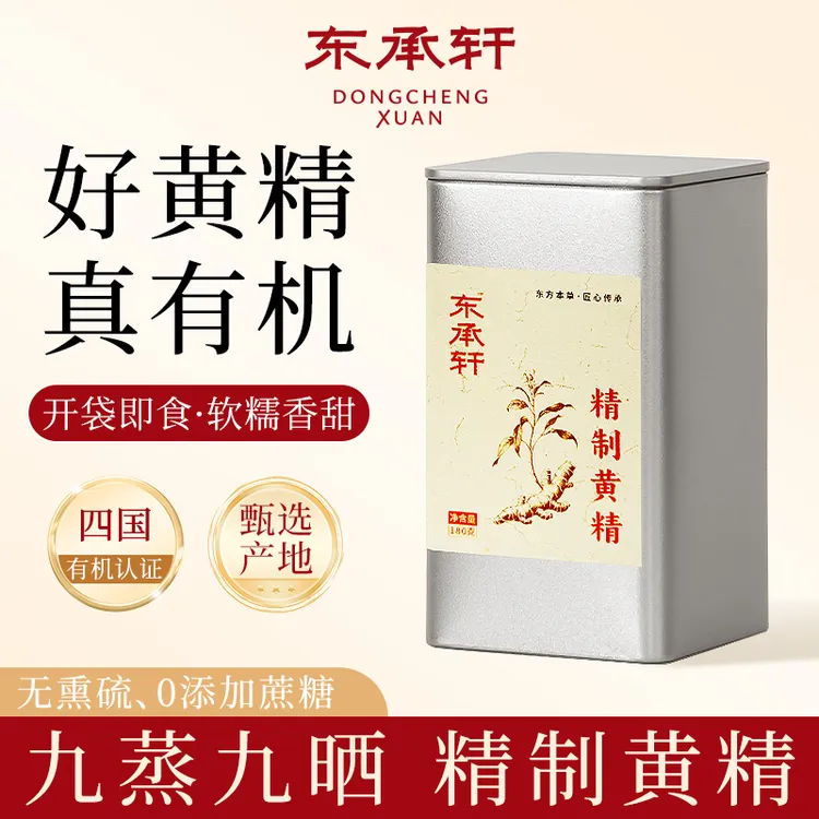 东承轩雪峰山特级九蒸九制黄精无农药无蒸馏无添加