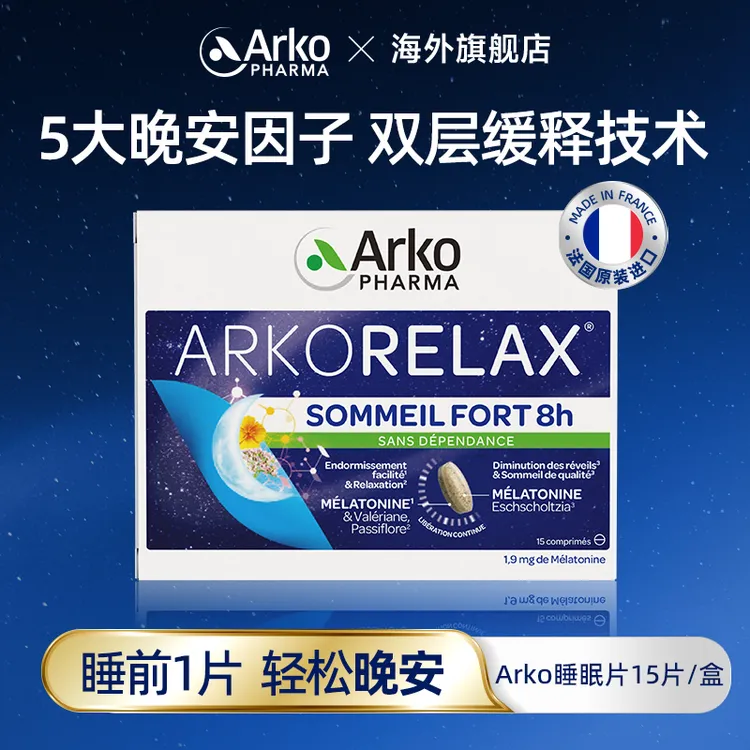 【粉丝专享】Arkopharma艾蔻法睡眠片15片/盒双层缓释缬草褪黑素SP2