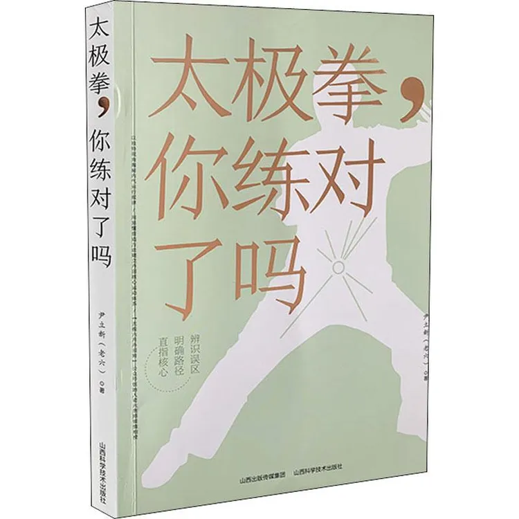 正版 太极拳,你练对了吗 尹立新(老六) 9787537760331 