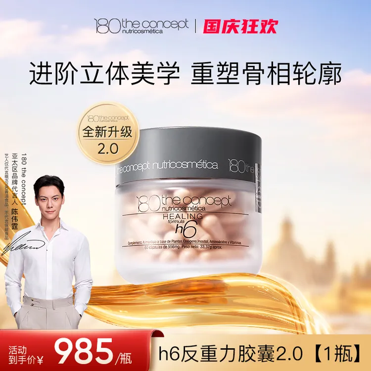 【h6 反重力胶囊 2.0】西班牙概念180 全新升级 60粒/瓶