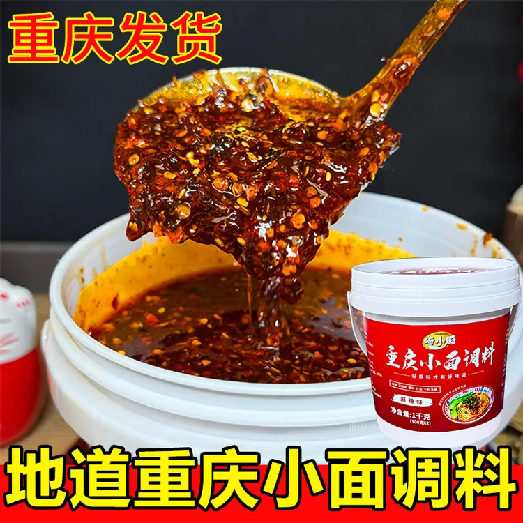 【2斤/桶】地道重庆小面调料拌面酱桶装1kg麻辣香辣辣椒家用商用