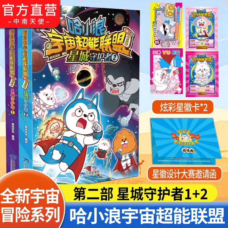哈小浪宇宙超能联盟 第二部 星城守护者1+2册 送茉鱼儿炫彩星徽卡