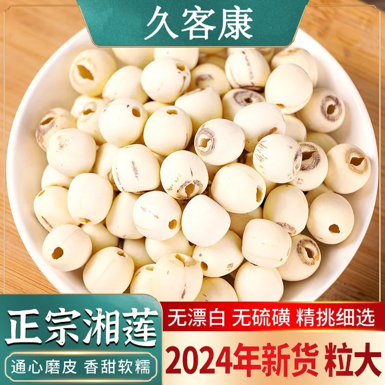 莲子正宗湖南湘潭无硫大颗新干货特级磨皮有去芯带芯红皮白莲子米