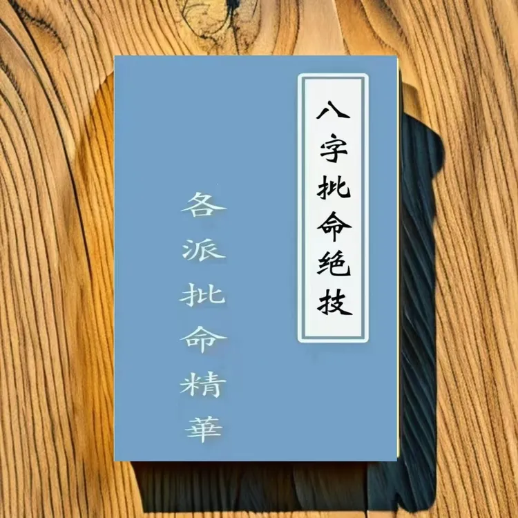 八字奇书 各名家大师批命绝技 传统文学书籍民间秘术书籍