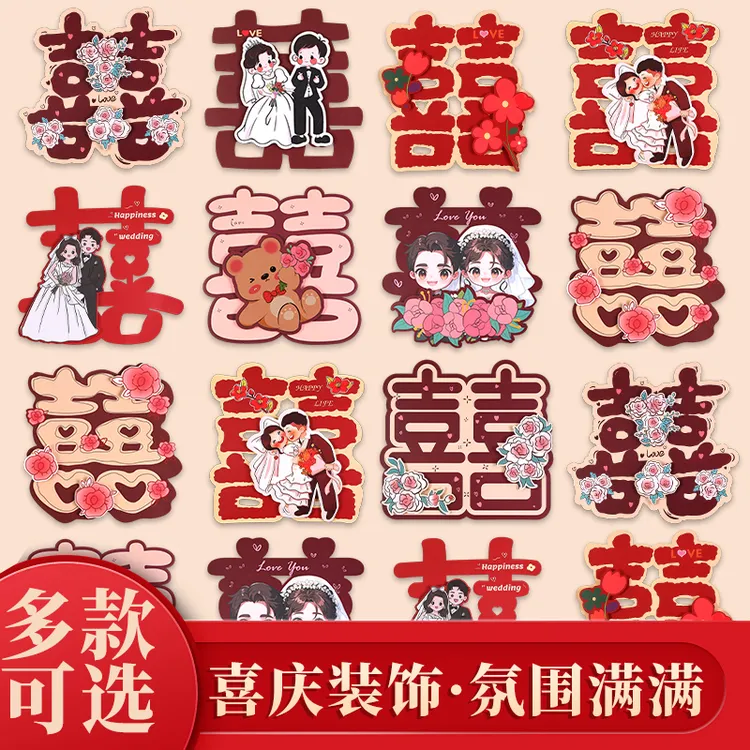 喜字贴结婚专用婚房布置婚庆大门入户门房门卧室门立体囍贴纸套装