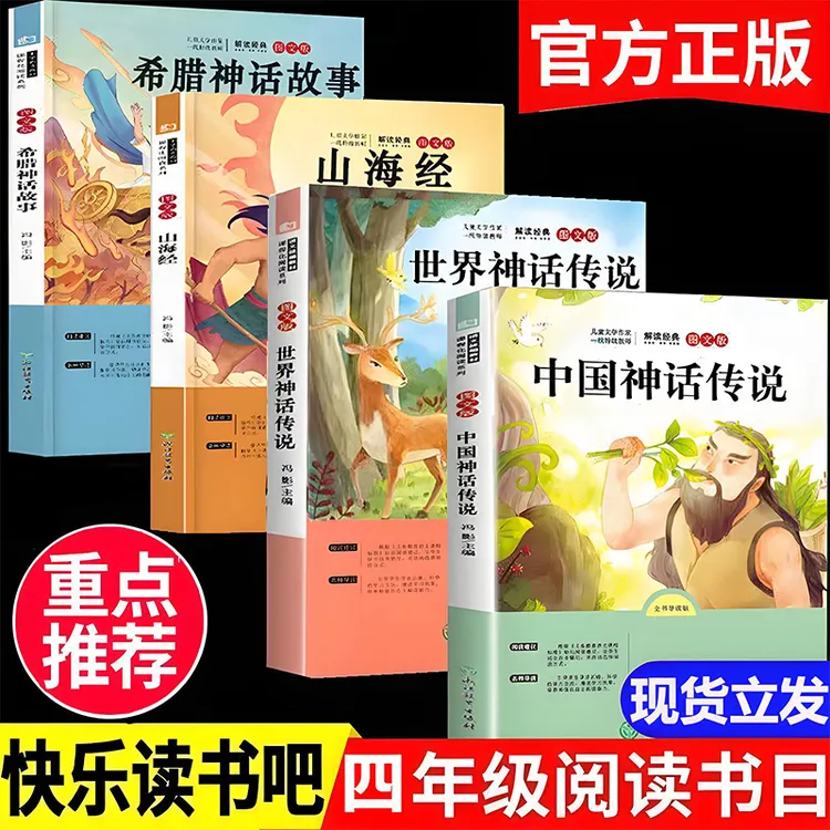 中国古代神话故事四年级上册必读课外书希腊神话故事世界神话传说