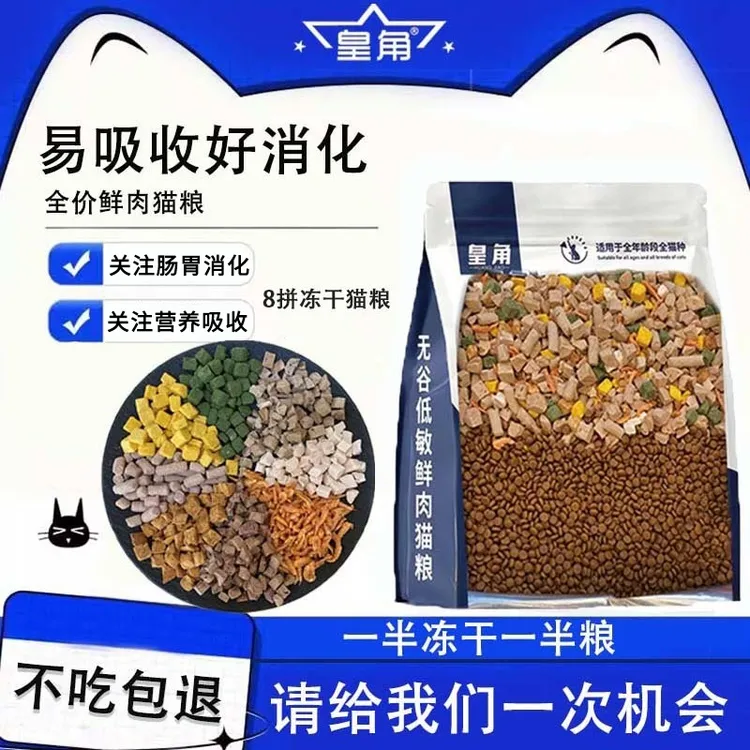 皇角全价猫粮八拼冻干精选无谷低温低敏严选营养冻干猫粮