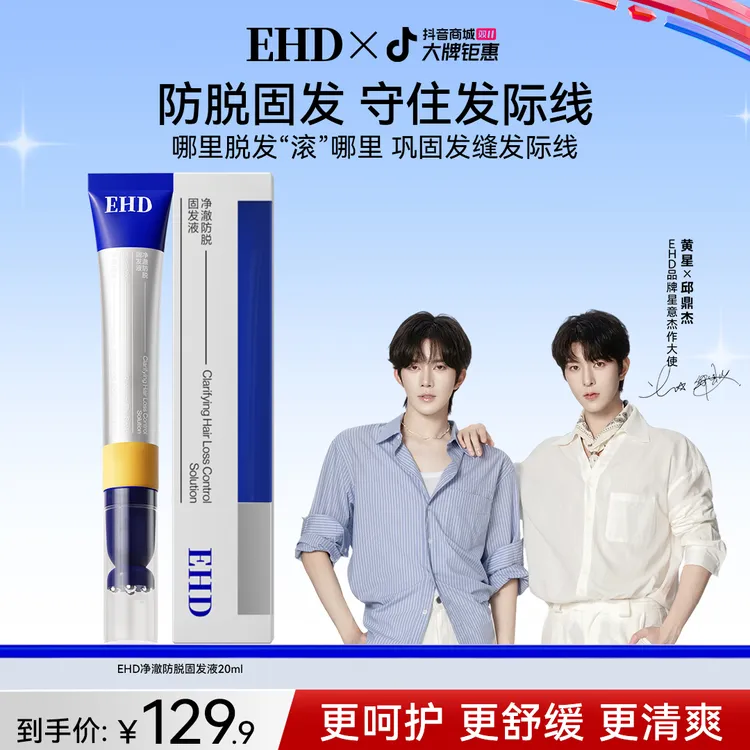 【双11抢先购】EHD净澈防脱固发精华液滚珠便携舒缓温和滋养修护