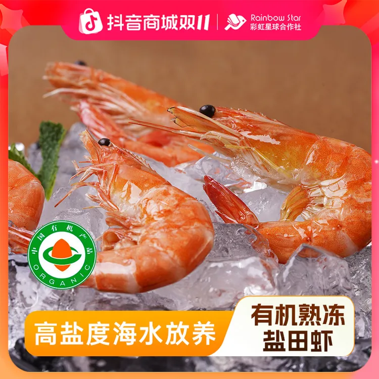 彩虹星球有机｜有机熟冻盐田虾熟冻虾盐田低密度养殖食材安心虾