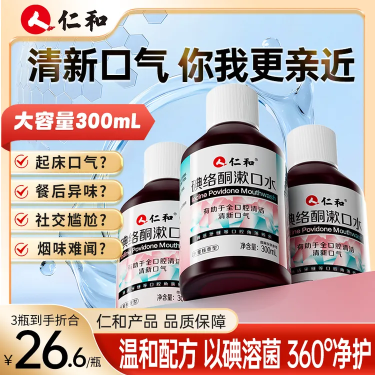 仁和碘络酮漱口水清新口气0酒精0蔗糖配方温和蜜桃味官方旗舰商品图