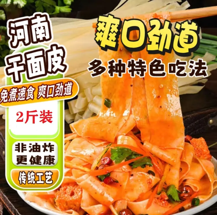 正宗免煮红油高筋干面皮凉皮河南特产干货凉拌手工食材速食老式