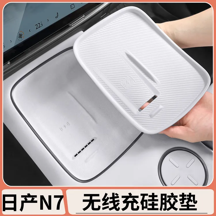 适用于日产N7中控无线充电面板硅胶垫汽车内饰防滑防尘垫改装配件