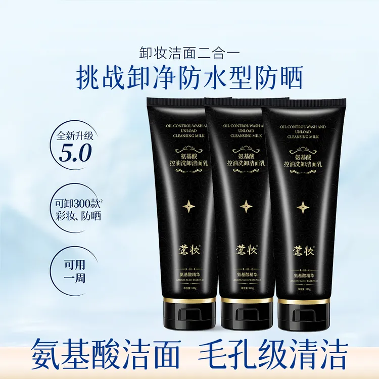【彩文专属】【到手三大支】氨基酸控油洗卸二合一洁面乳深层清洁润护