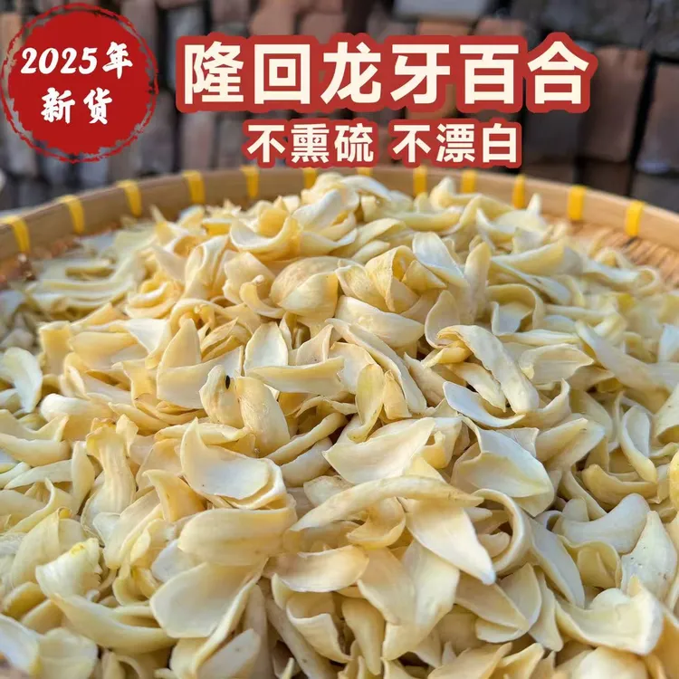 【小易家】隆回正宗龙牙百合干货精选新货无硫原色清香粉糯可煲汤煮粥
