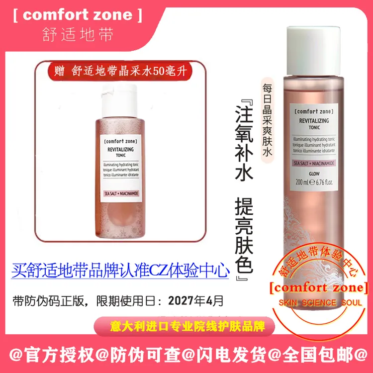 Comfort Zone/舒适地带每日晶采爽肤水 晶彩水 粉水补水保湿控油