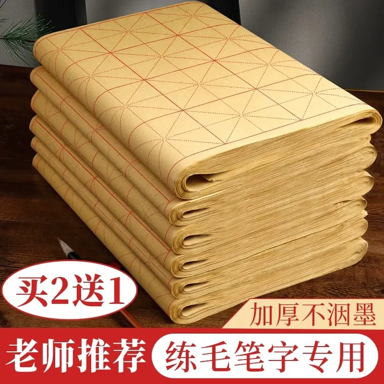 毛边纸米字格宣纸书法练习用纸初学者毛笔字练习纸半生半熟纸黄色