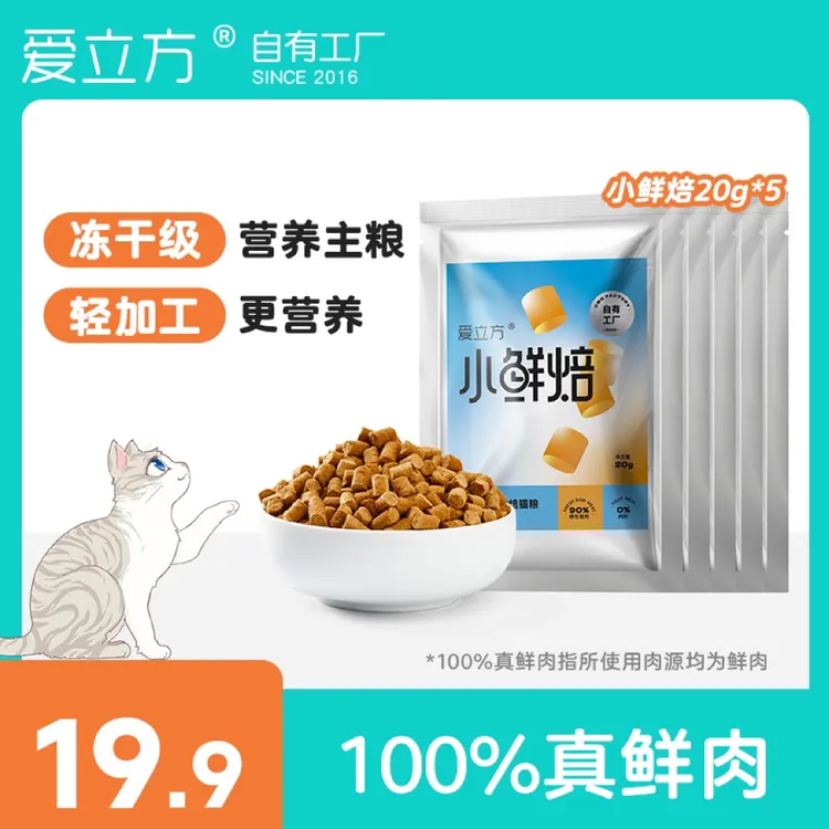 爱立方小鲜焙试吃 主食冻干低温烘焙猫粮 鸡肉口味真鲜肉