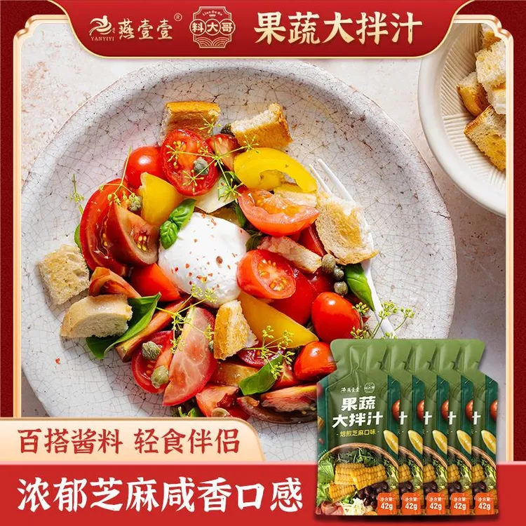 燕壹壹果蔬大拌汁焙煎芝麻芥末鲜香味油醋水果蔬菜沙拉酱轻食酱料