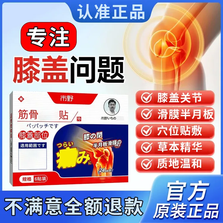 【认证品】市野博士膝盖贴滑膜半月板疼痛走路难受中老年人专用膏贴